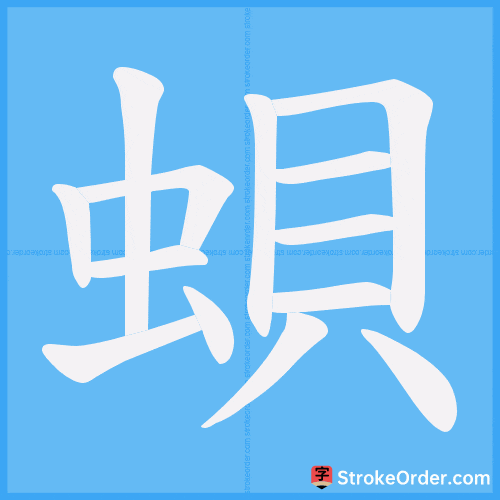 蛽 Stroke Order Animation