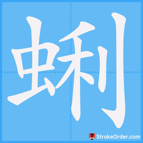 蜊 Stroke Order Animation
