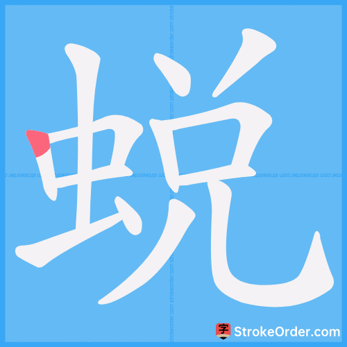 蜕 Stroke Order Animation