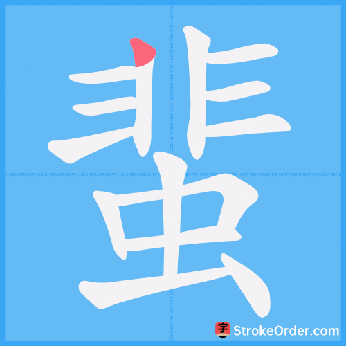蜚 Stroke Order Animation