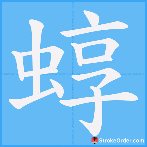蜳 Stroke Order Animation