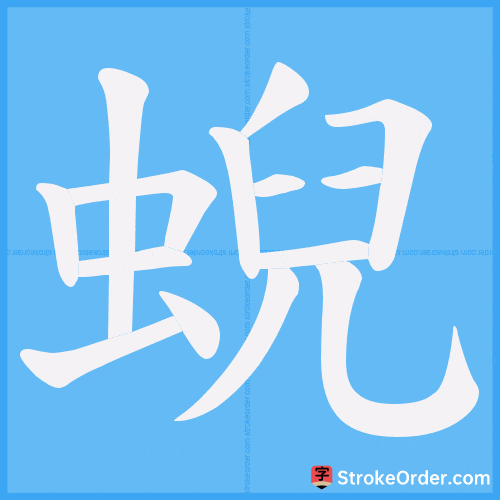 蜺 Stroke Order Animation