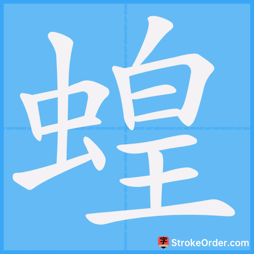 蝗 Stroke Order Animation