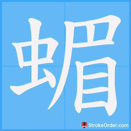 蝞 Stroke Order Animation