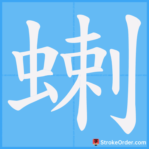 蝲 Stroke Order Animation