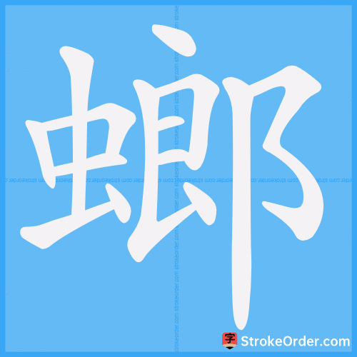 螂 Stroke Order Animation