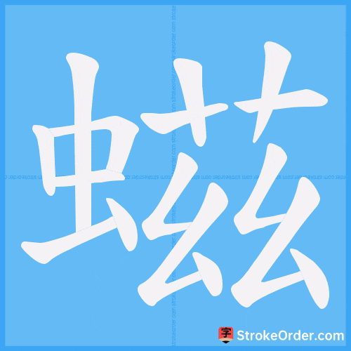 螆 Stroke Order Animation