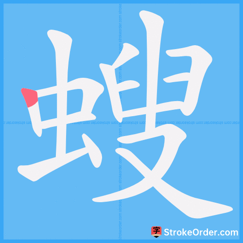 螋 Stroke Order Animation