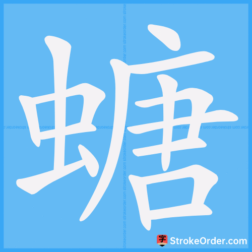 螗 Stroke Order Animation