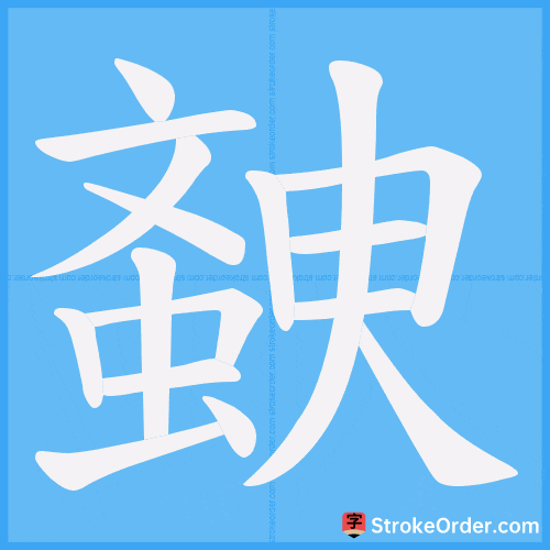 螤 Stroke Order Animation