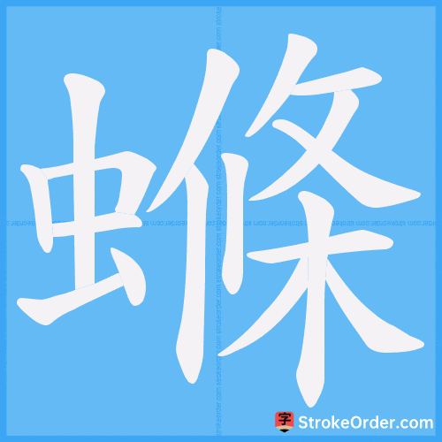 螩 Stroke Order Animation