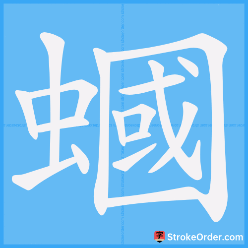 蟈 Stroke Order Animation