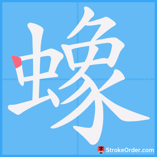 蟓 Stroke Order Animation