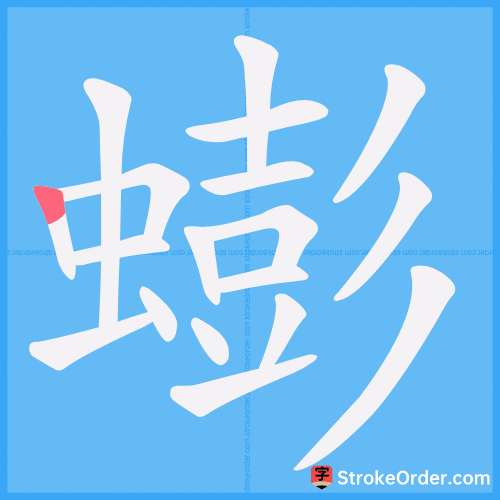 蟛 Stroke Order Animation
