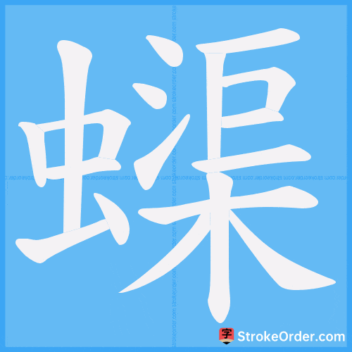 蟝 Stroke Order Animation