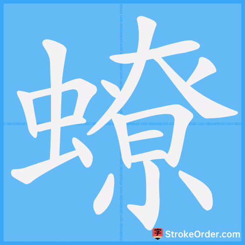 蟟 Stroke Order Animation