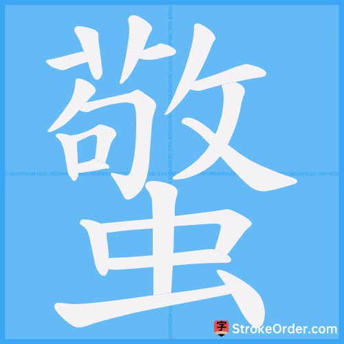 蟼 Stroke Order Animation