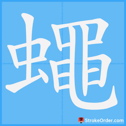 蠅 Stroke Order Animation
