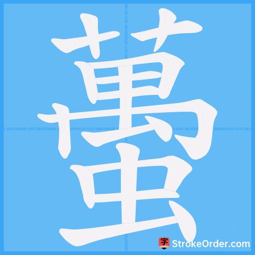 蠆 Stroke Order Animation