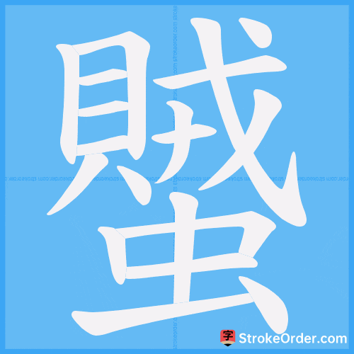蠈 Stroke Order Animation