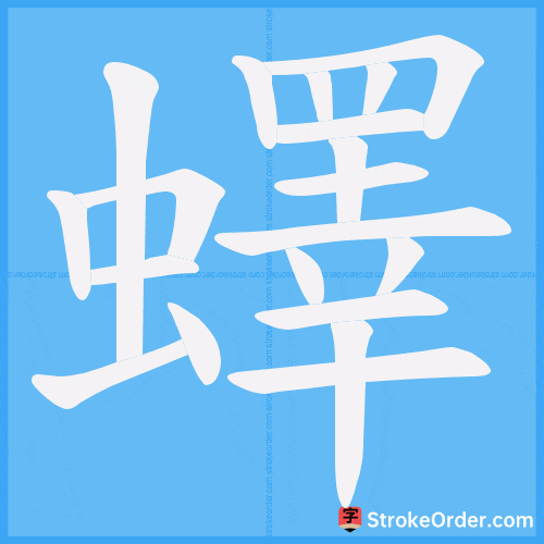 蠌 Stroke Order Animation