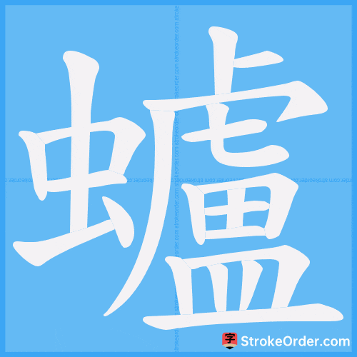 蠦 Stroke Order Animation