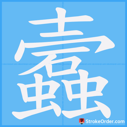 蠧 Stroke Order Animation