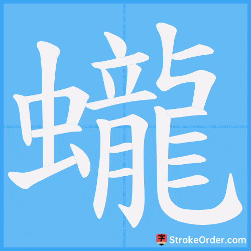 蠬 Stroke Order Animation