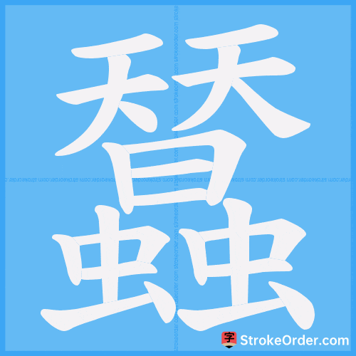 蠺 Stroke Order Animation