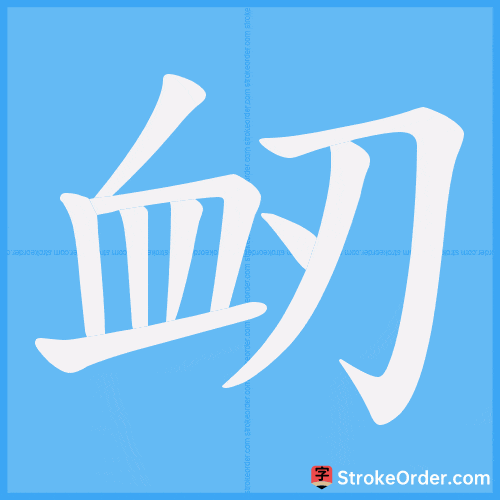衂 Stroke Order Animation