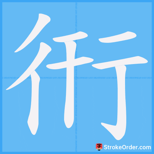 衎 Stroke Order Animation