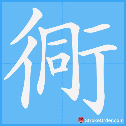 衕 Stroke Order Animation