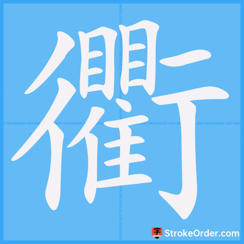 衢 Stroke Order Animation