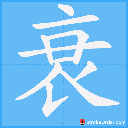 衰 Stroke Order Animation