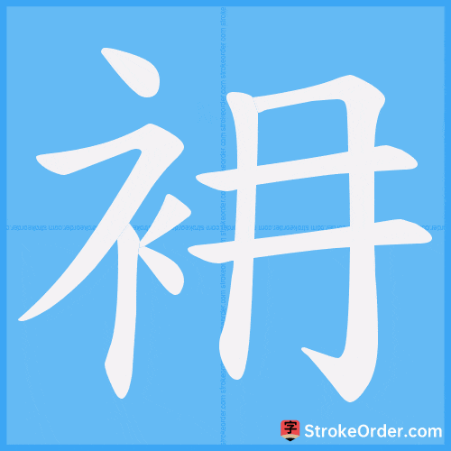 衻 Stroke Order Animation