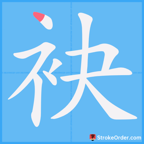 袂 Stroke Order Animation