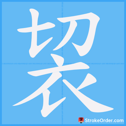 袃 Stroke Order Animation