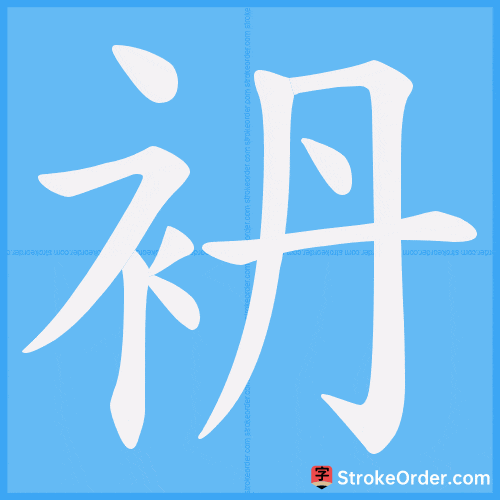 袇 Stroke Order Animation