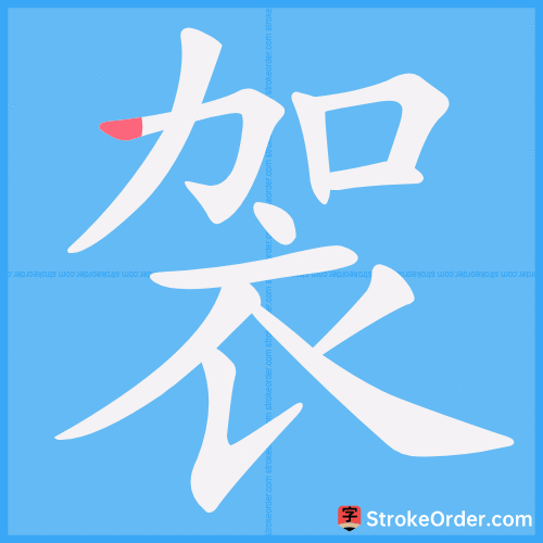 袈 Stroke Order Animation
