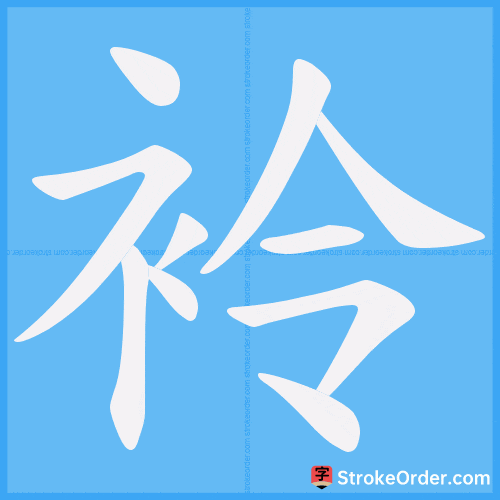 袊 Stroke Order Animation