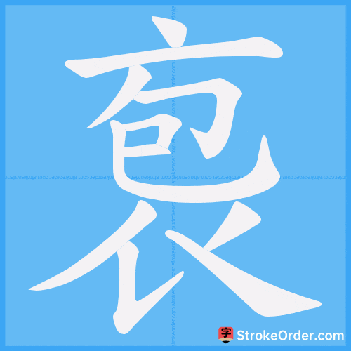 袌 Stroke Order Animation