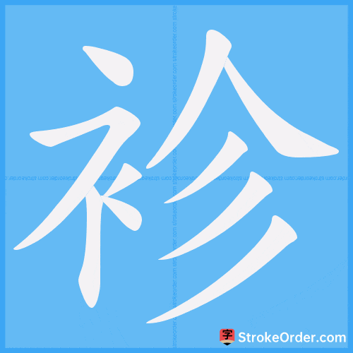 袗 Stroke Order Animation