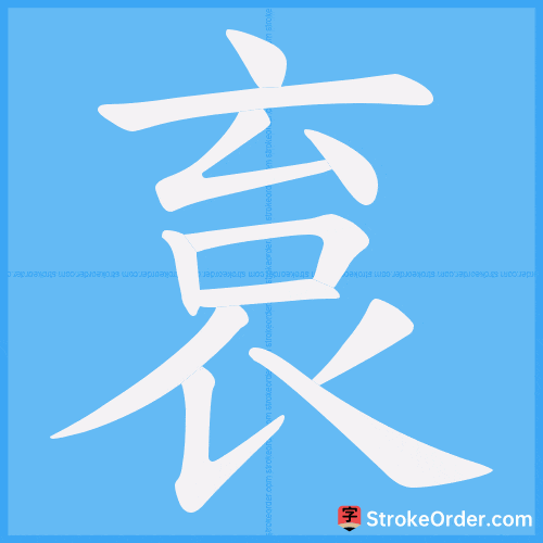 袬 Stroke Order Animation