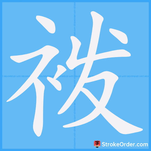 袯 Stroke Order Animation
