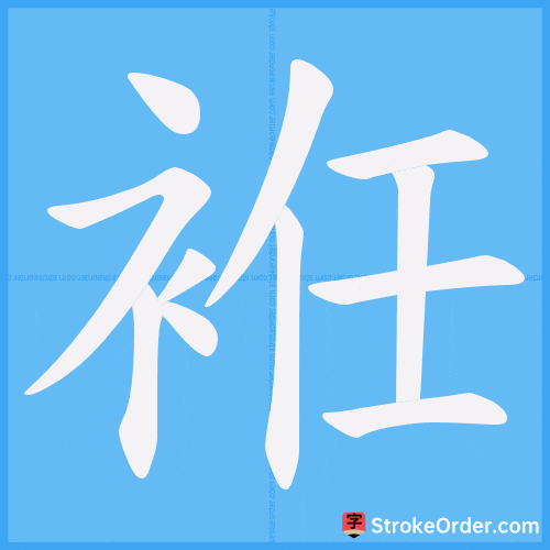 袵 Stroke Order Animation