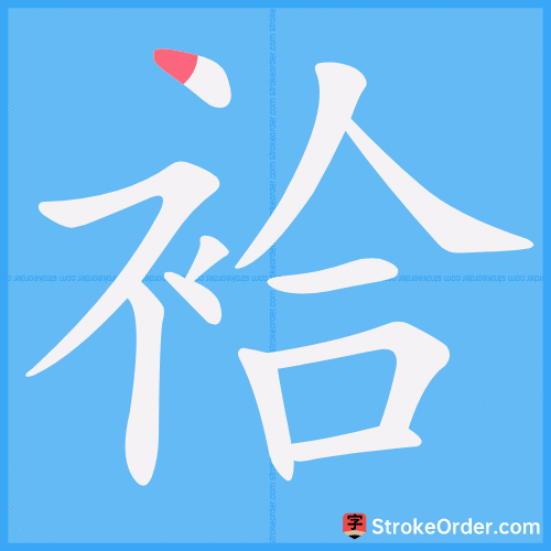 袷 Stroke Order Animation