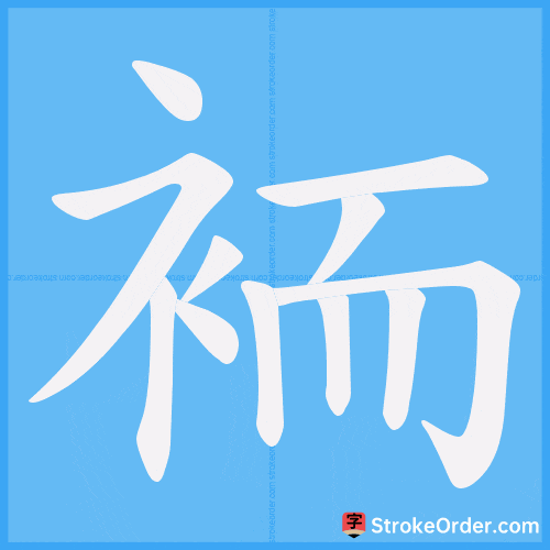 袻 Stroke Order Animation