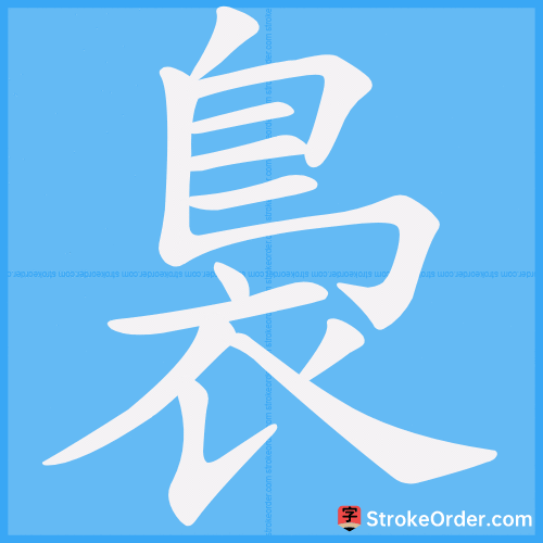 裊 Stroke Order Animation