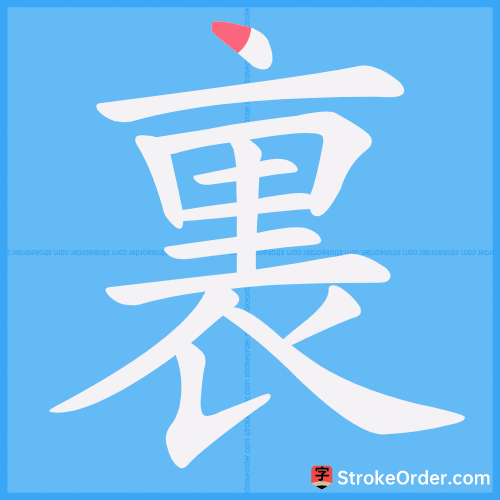 裏 Stroke Order Animation