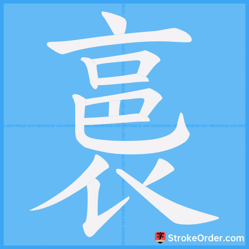 裛 Stroke Order Animation